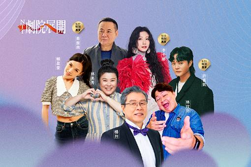 2024 NTT劇院展開《如果能夠，再唱一首老情歌》