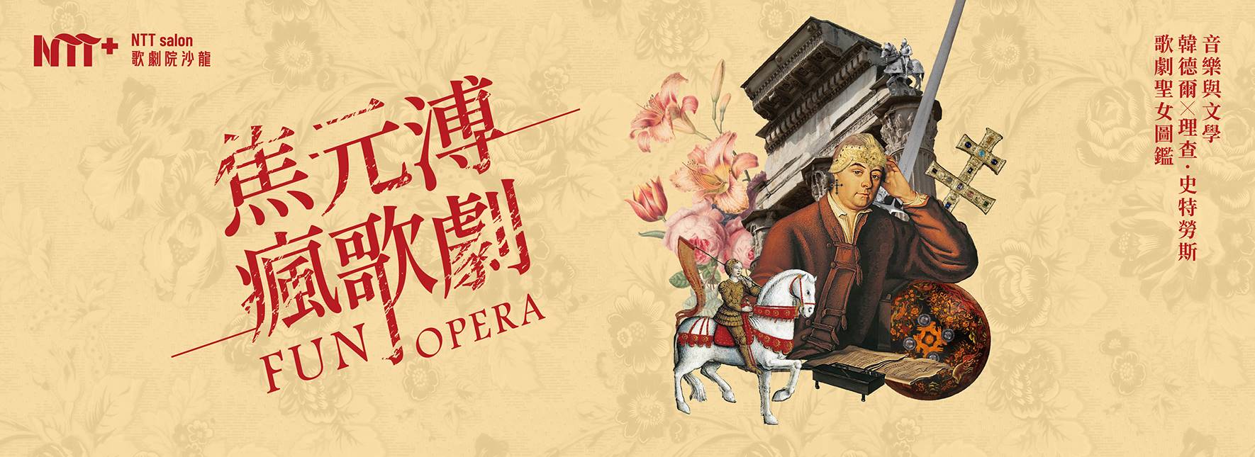 NTT+歌劇院沙龍《焦元溥瘋歌劇》