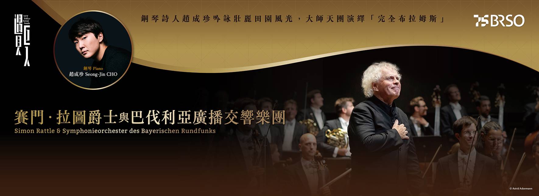 2024NTT 遇見巨人―賽門．拉圖爵士與巴伐利亞廣播交響樂團