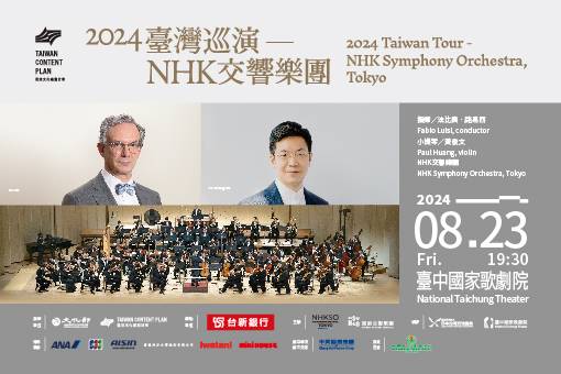 2024臺灣巡演─NHK交響樂團