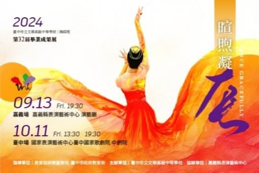 臺中市立文華高級中等學校舞蹈班第32屆畢業成果展《暄煦凝辰》