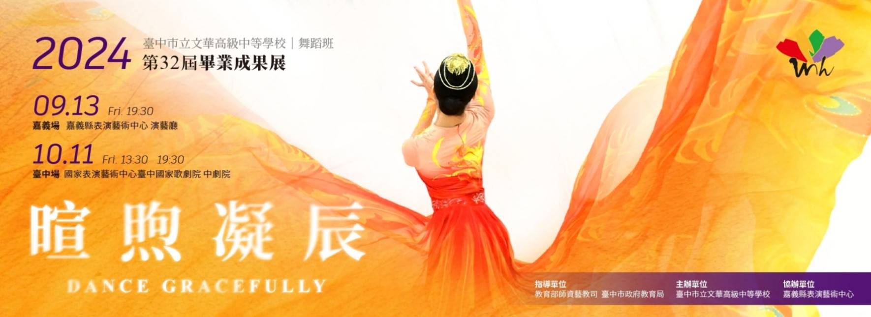 臺中市立文華高級中等學校舞蹈班第32屆畢業成果展《暄煦凝辰》