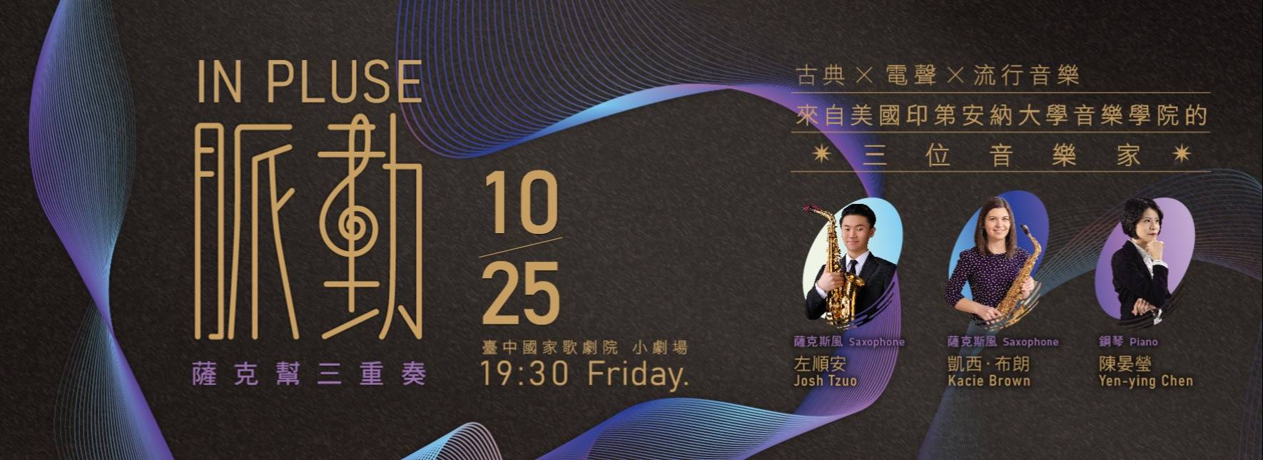 薩克幫三重奏 《脈動》