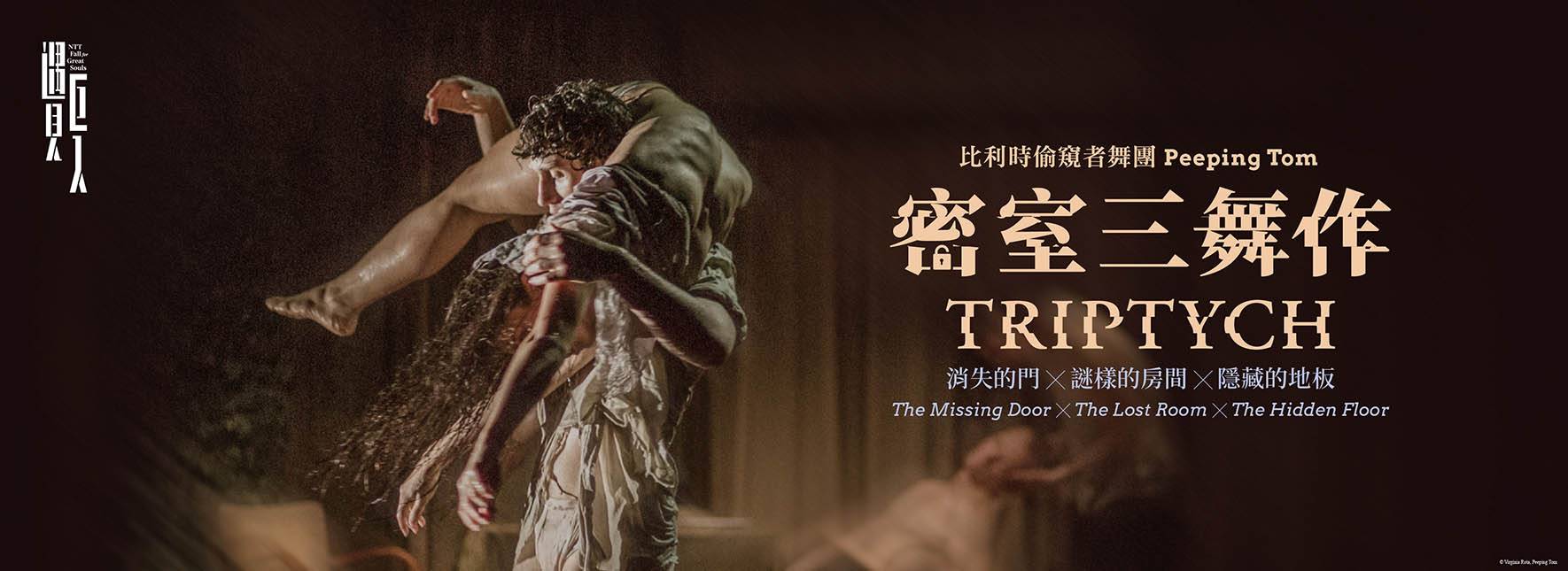 ベルギー　ダンスカンパニー　ピーピング・トム」『三部作』