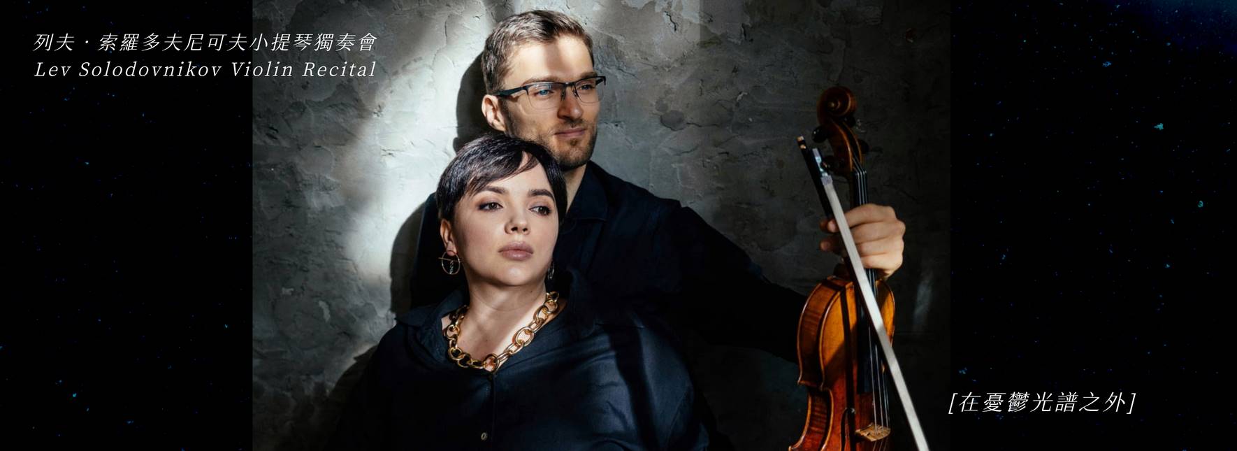 在憂鬱光譜之外—列夫．索羅多夫尼可夫2024小提琴獨奏會