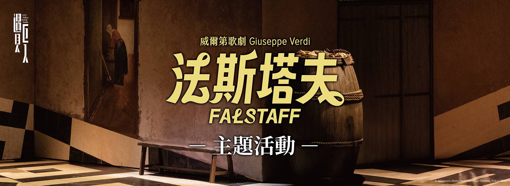 [主題講座] 歌劇《法斯塔夫》：跟著威爾第笑看人生