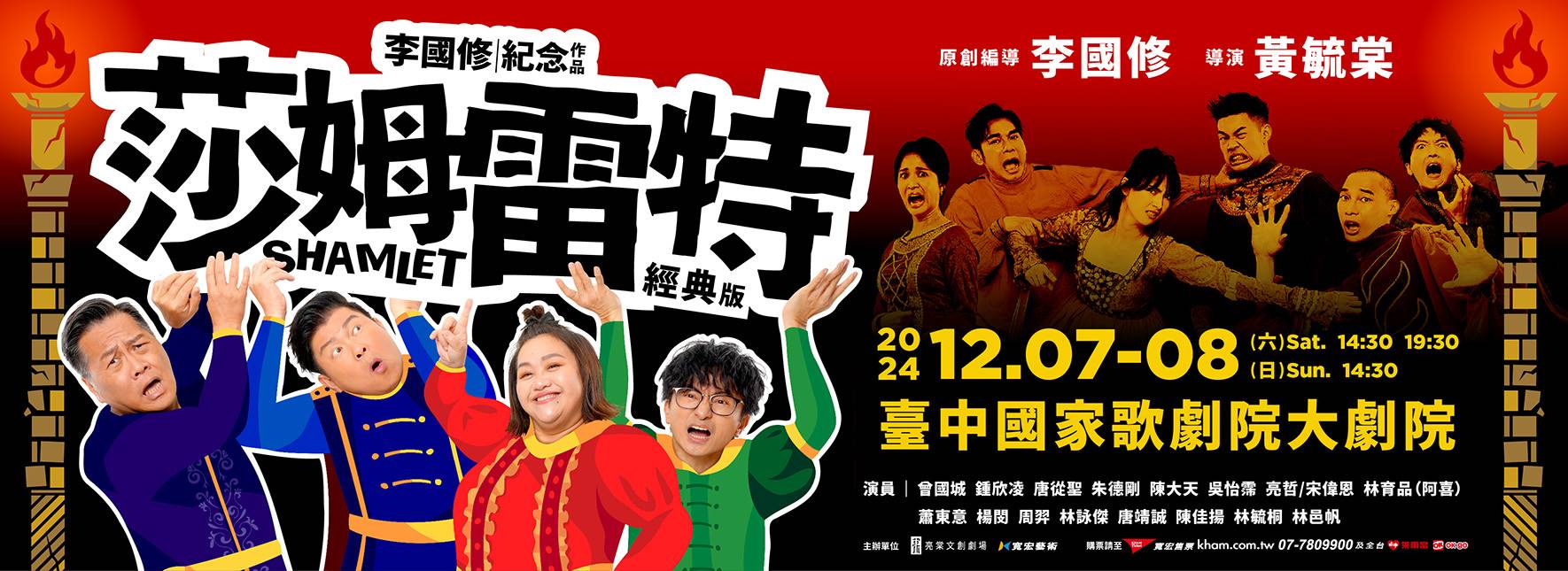 李國修紀念作品《莎姆雷特》