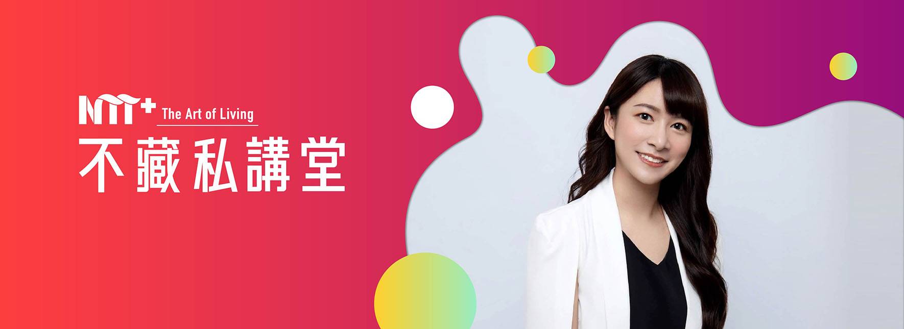 NTT+不藏私講堂 郭怡汝《那些博物館不想說的黑歷史》