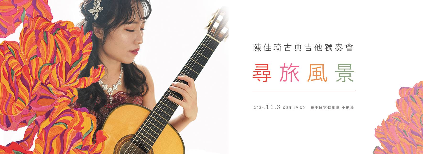 陳佳琦古典吉他獨奏會《尋旅風景》