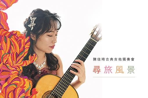 陳佳琦古典吉他獨奏會《尋旅風景》