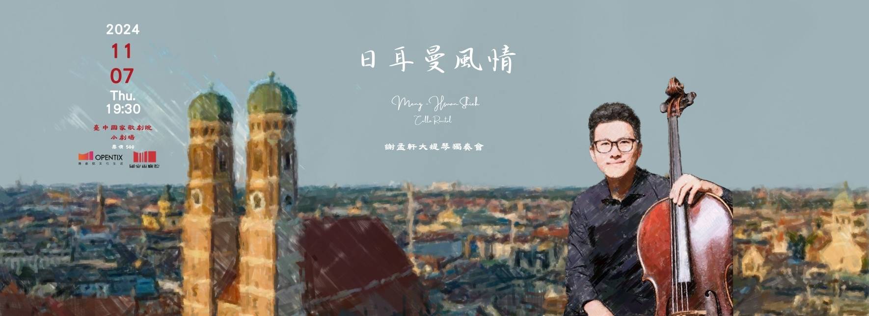 《日耳曼風情》2024謝孟軒大提琴獨奏會