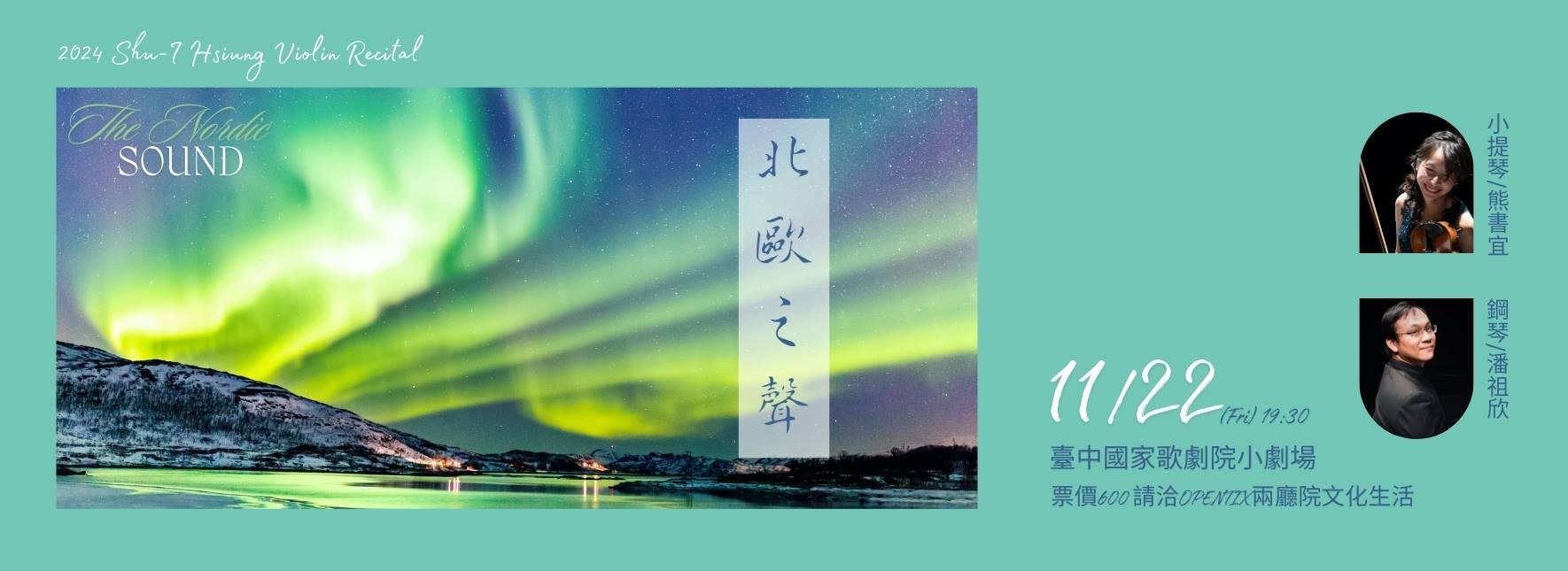 2024熊書宜小提琴獨奏會