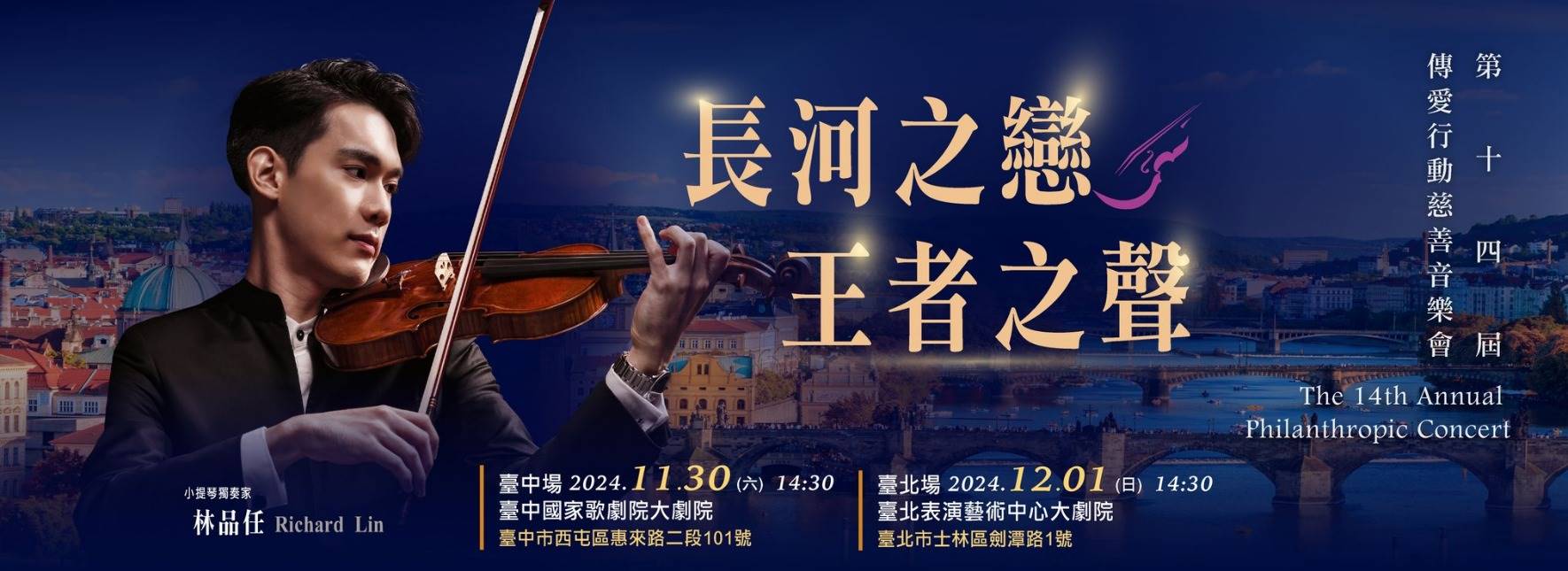 《長河之戀 王者之聲》傳愛行動慈善音樂會