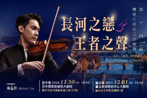 《長河之戀 王者之聲》傳愛行動慈善音樂會