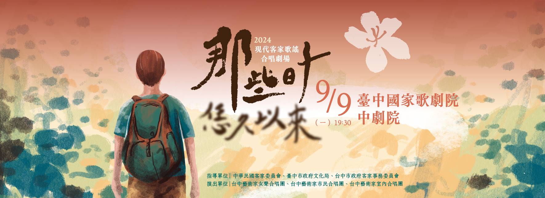 2024 Hakka Ballad Choral Theater Those Days We Were