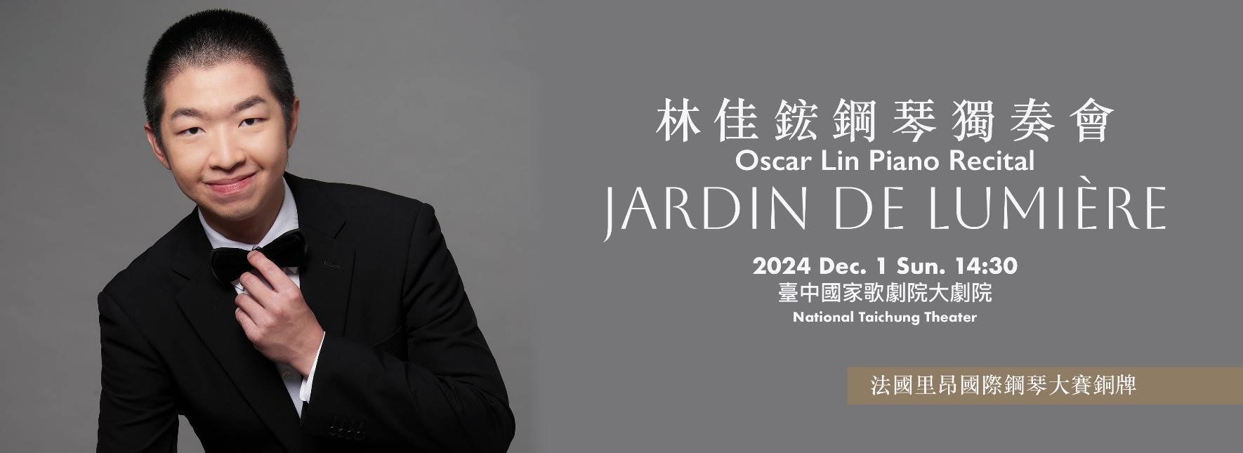 2024林佳鋐鋼琴獨奏會