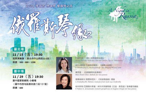 李宜芳、林瑋祺2024雙鋼琴之夜—俄羅斯琴緣2