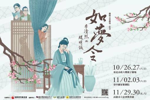 趨勢經典文學劇場《如夢令—李清照與趙明誠》