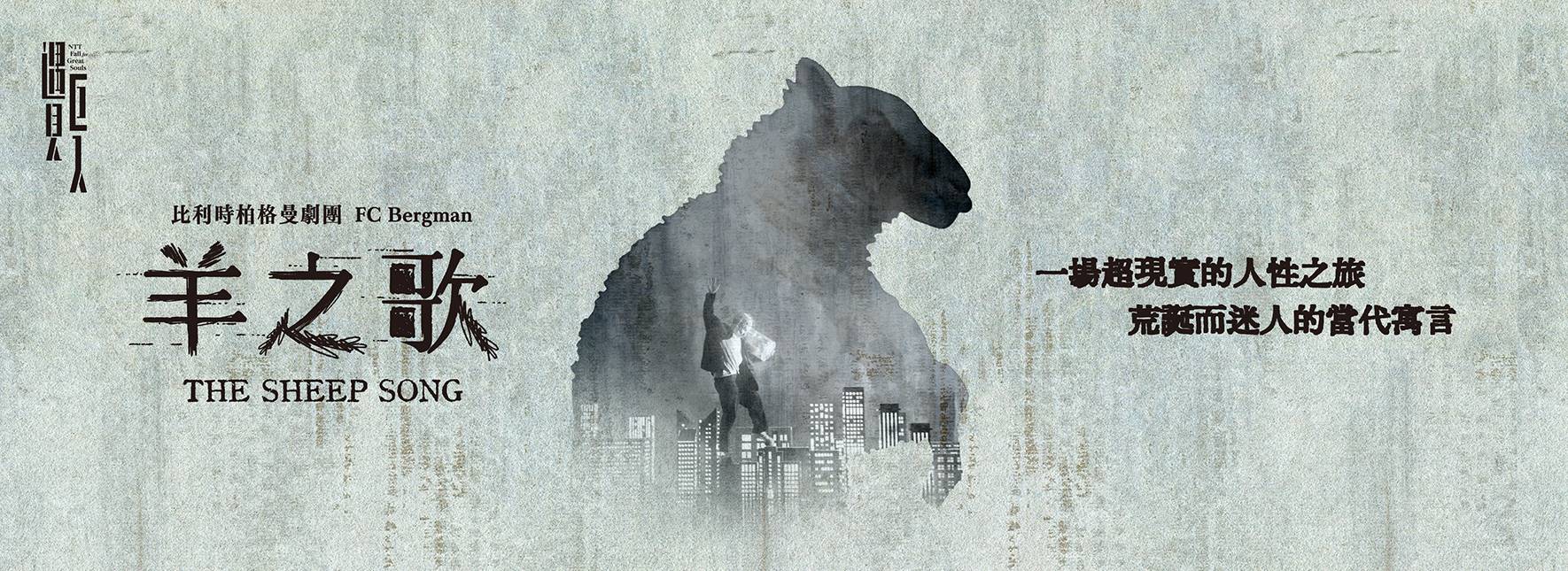 2024 NTT 遇見巨人—柏格曼劇團《羊之歌 》