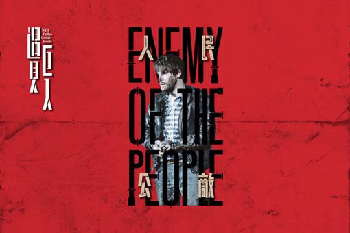 2024 NTT 遇見巨人—柏林雷寧廣場劇院《人民公敵》