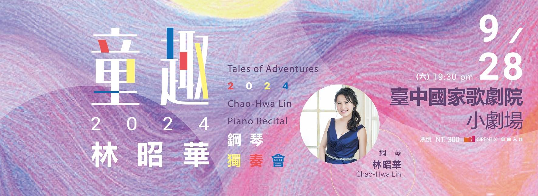 2024 林昭華鋼琴獨奏會《童趣》Tales of Adventures