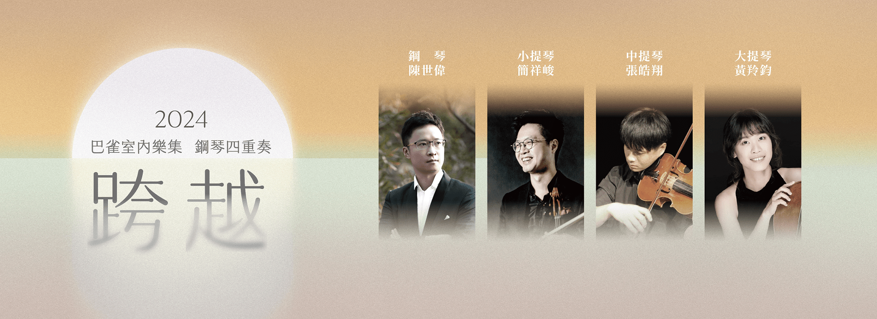 2024巴雀室內樂集Ⅲ—鋼琴四重奏《跨越》