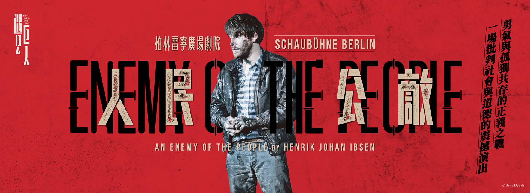 2024 NTT 遇見巨人—柏林雷寧廣場劇院《人民公敵》