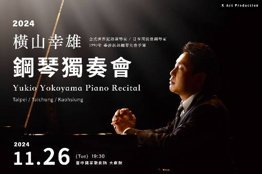 橫山幸雄台中鋼琴獨奏會