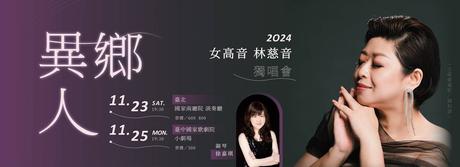 《異鄉人》女高音林慈音2024獨唱會