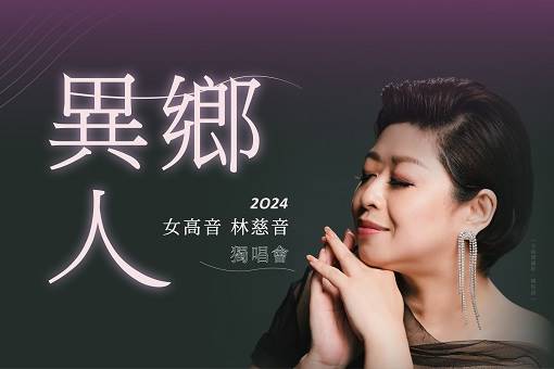 《異鄉人》女高音林慈音2024獨唱會