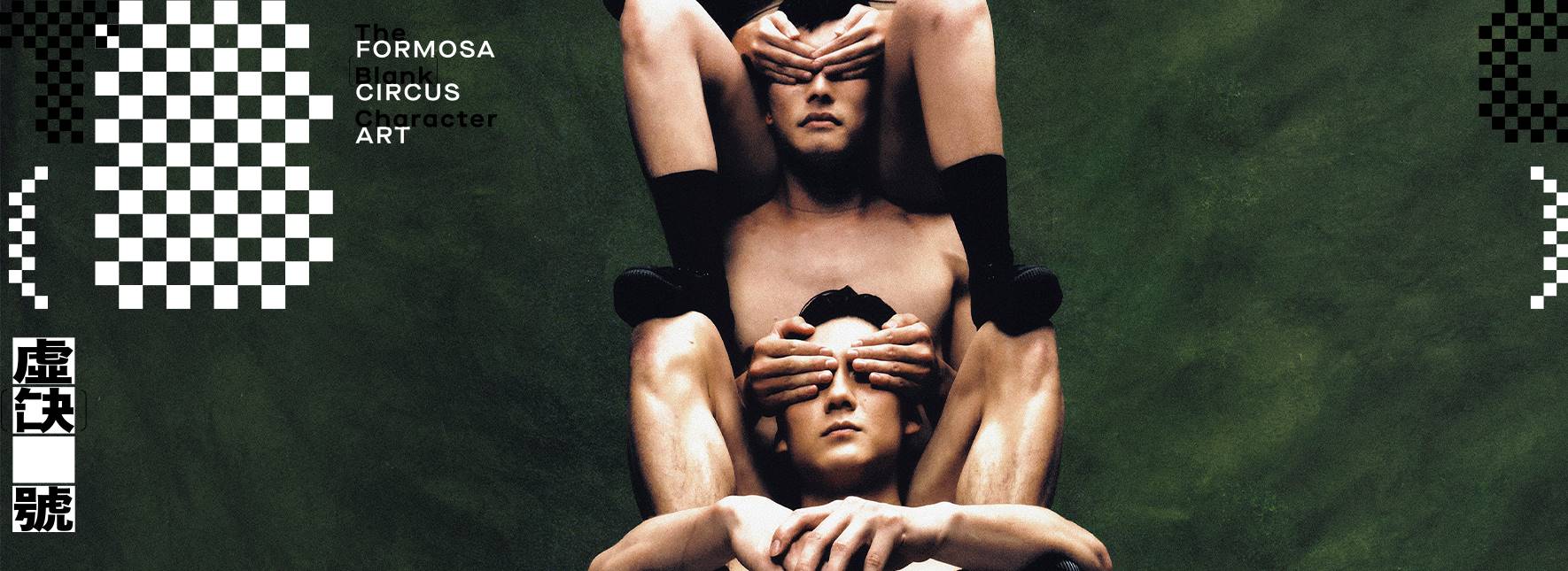 FOCA福爾摩沙馬戲團《虛缺號》