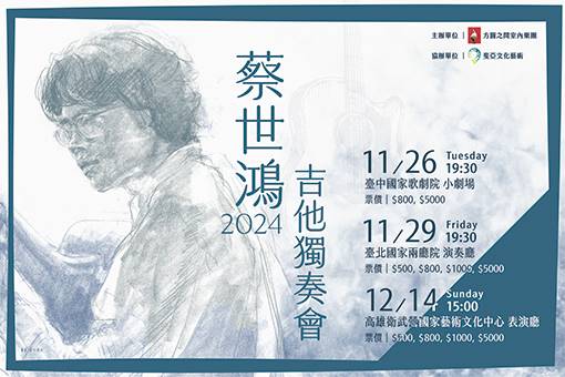 蔡世鴻2024吉他獨奏會