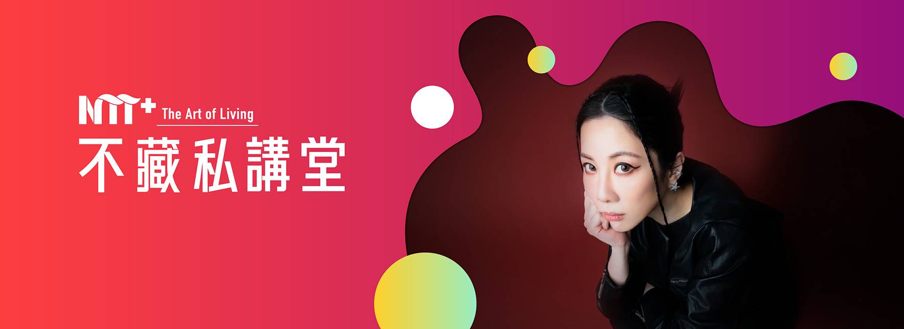 NTT+不藏私講堂 Kyla Liang《潮．環保！ 太空港—打造永續嘉年華》