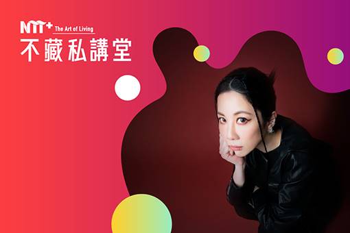 NTT+不藏私講堂 Kyla Liang《潮．環保！ 太空港—打造永續嘉年華》