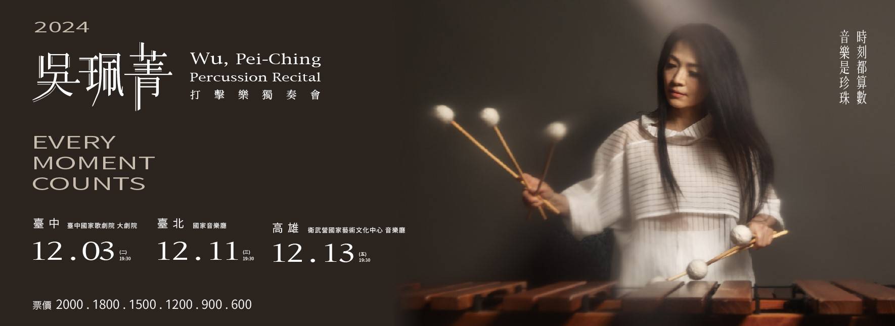 2024吳珮菁打擊樂獨奏會《Every Moment Counts》