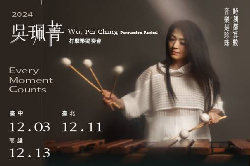 2024吳珮菁打擊樂獨奏會《Every Moment Counts》