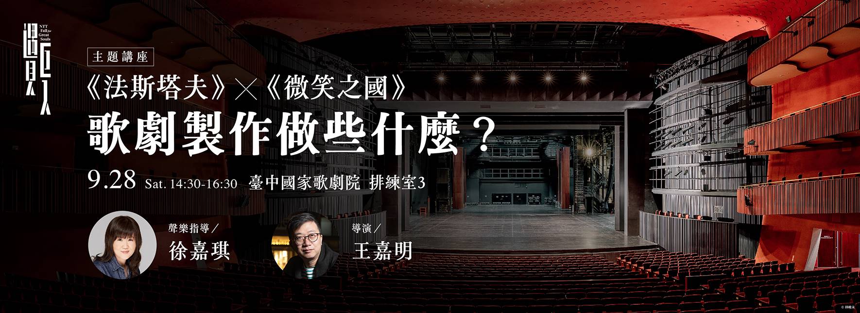 [主題講座] 《法斯塔夫》╳《微笑之國》 歌劇是怎麼製作出來的？