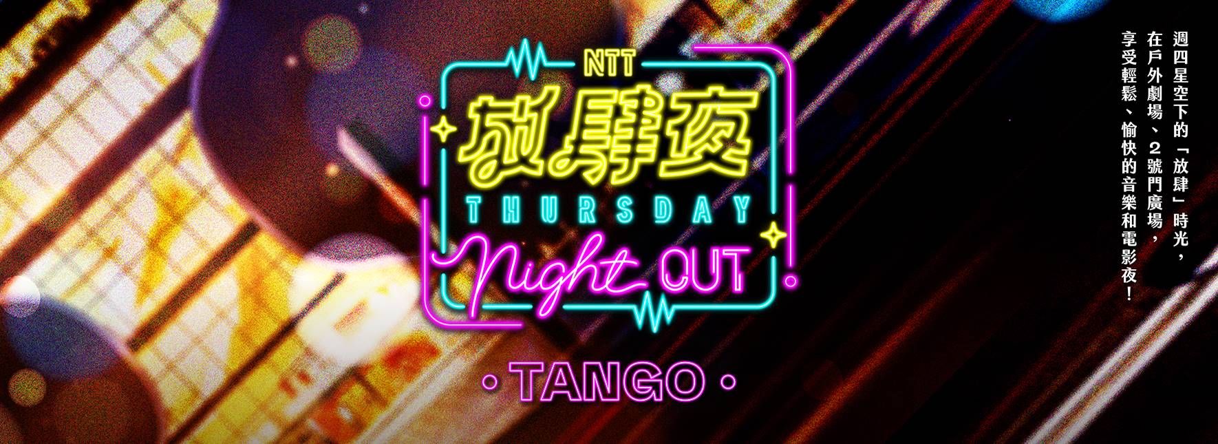 放肆夜 情熱探戈戶外音樂會