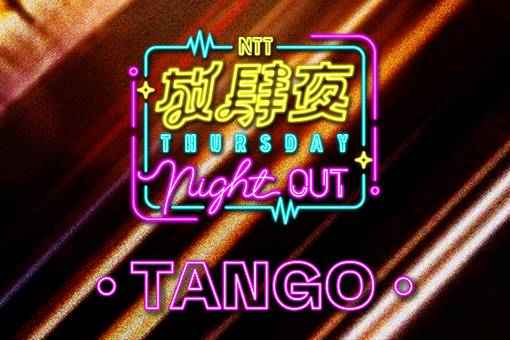 放肆夜 情熱探戈戶外音樂會