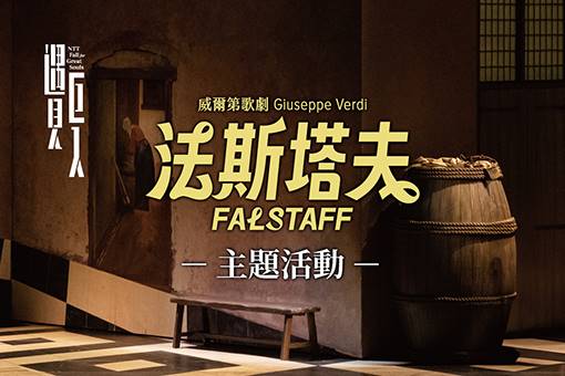 【主題活動】威爾第歌劇《法斯塔夫》舞台導覽
