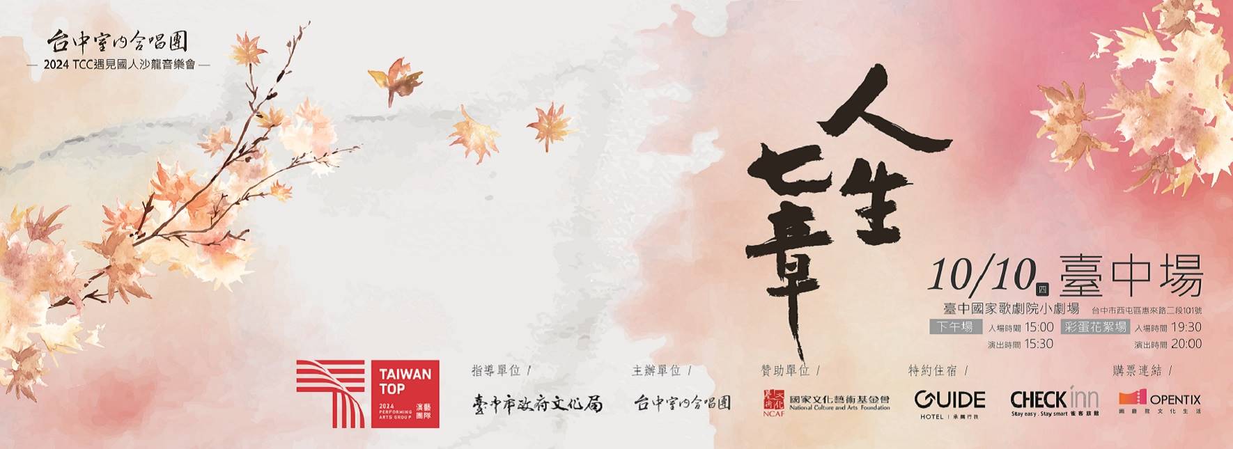 台中室內合唱團《人生七章》台灣巡演