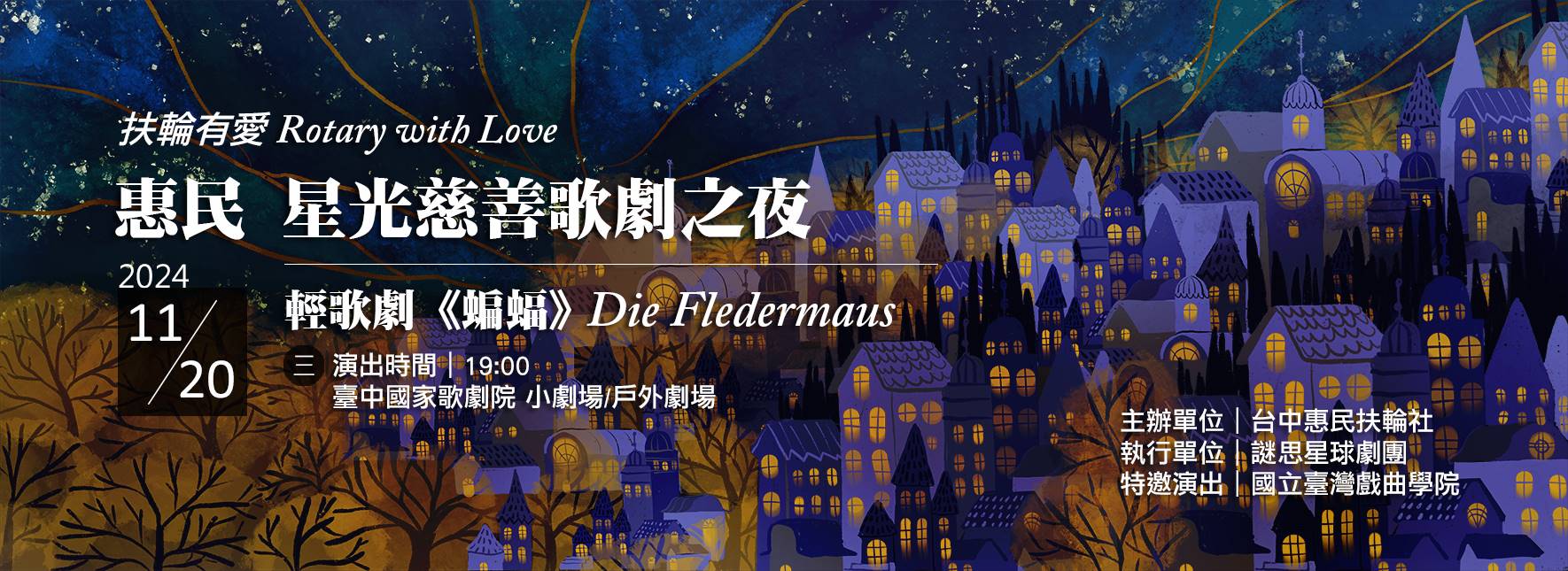 惠民 星光慈善歌劇之夜