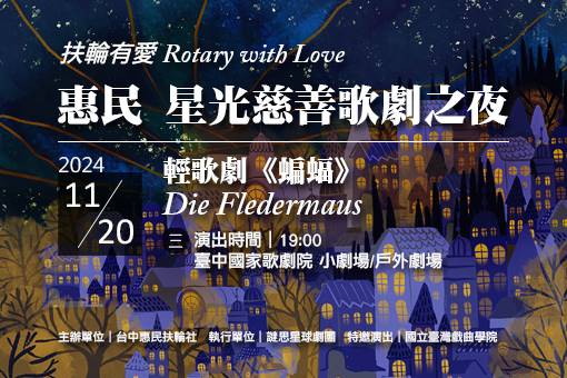 惠民 星光慈善歌劇之夜