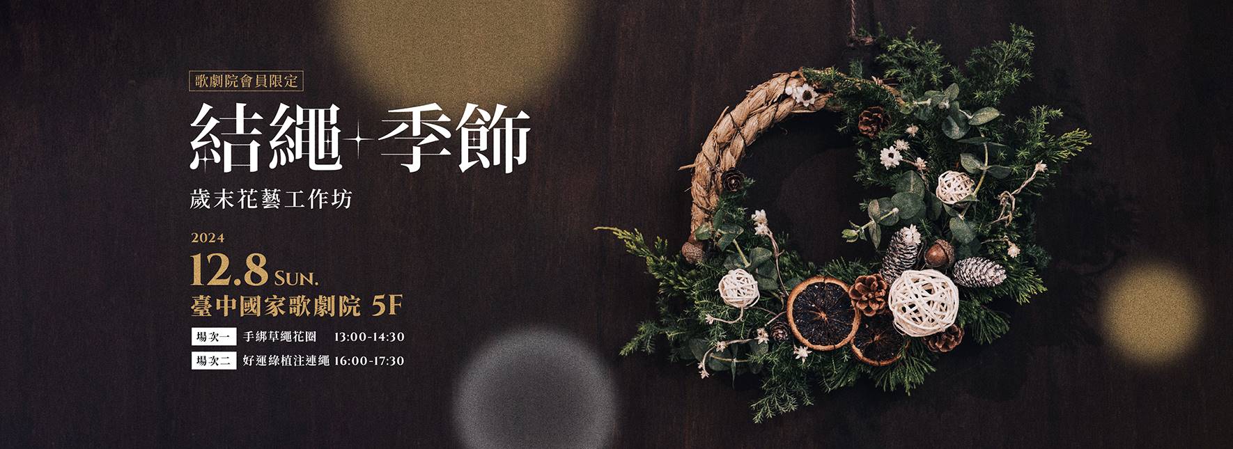 歌劇院會員限定—「結繩・季飾」歲末花藝工作坊