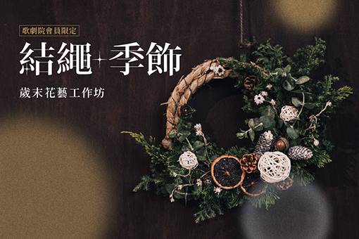 歌劇院會員限定—「結繩・季飾」歲末花藝工作坊