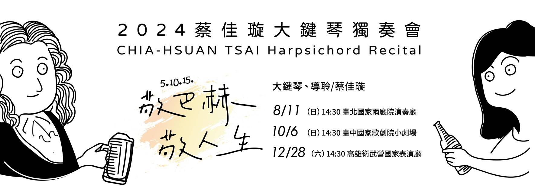 TSAI Chia-hsuan Harpsichord Recital