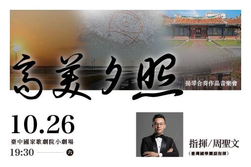 New Chamber Music Works 2024 Taiwan Yangqin Ensemble Concert