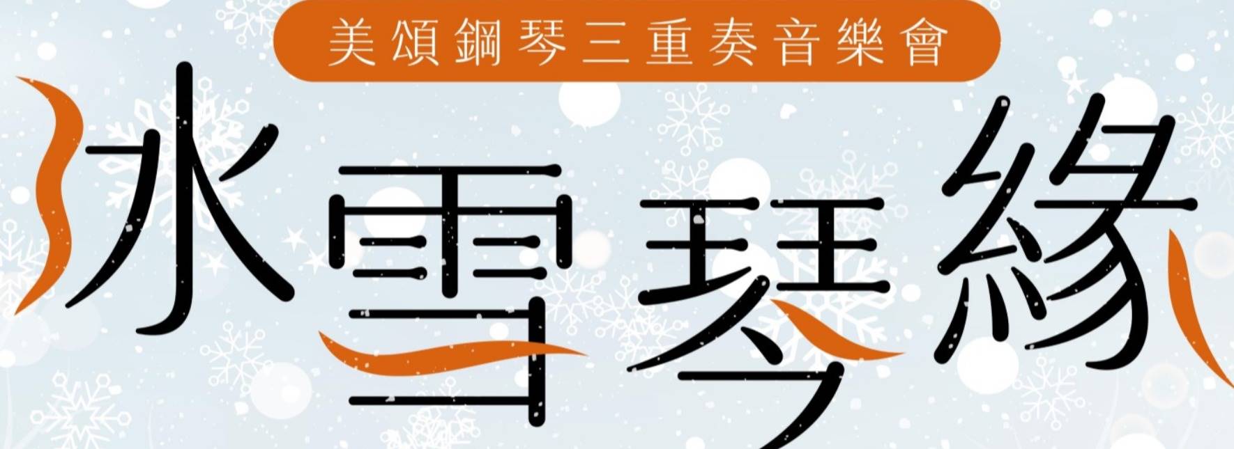2024台北青管室內樂系列—美頌三重奏音樂會《冰雪琴緣》
