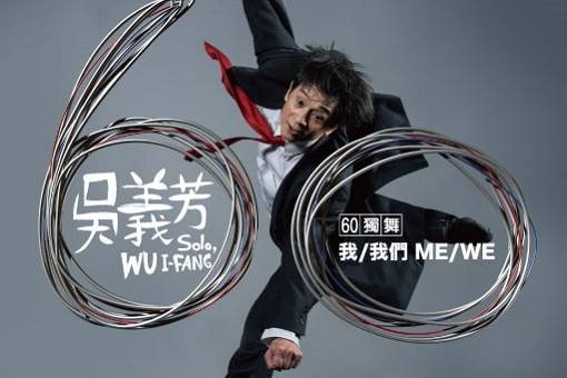 吳義芳60獨舞《ME/ WE》