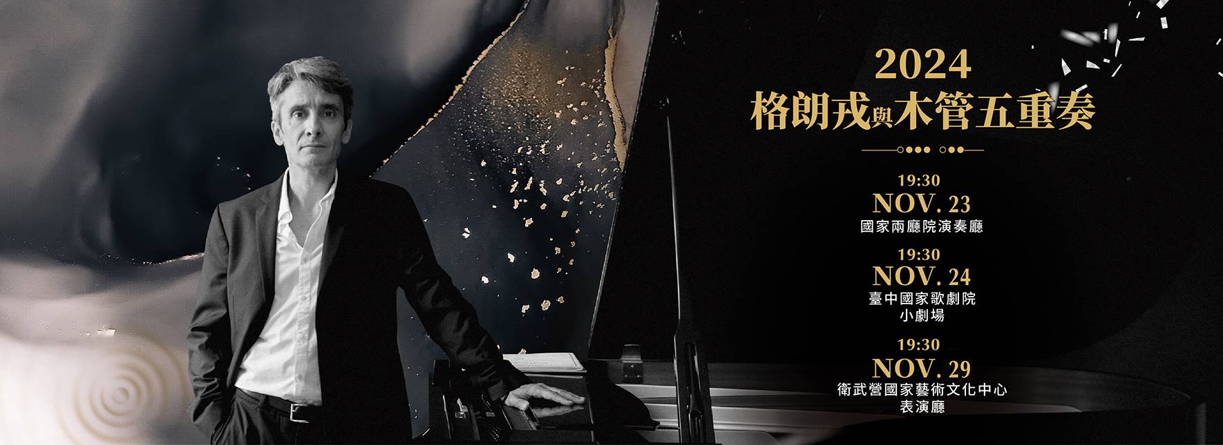 格朗戎與木管五重奏